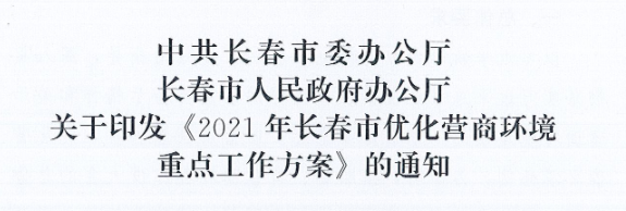 長發(fā)辦〔2021〕14號(hào) 中共長春市委辦公廳、長春市人民政府辦公廳關(guān)于印發(fā)《2021年長春市優(yōu)化營商環(huán)境重點(diǎn)工作方案》的通知