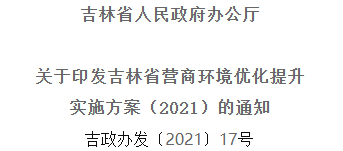 2021年優(yōu)化提升營商環(huán)境，吉林省要這么干！