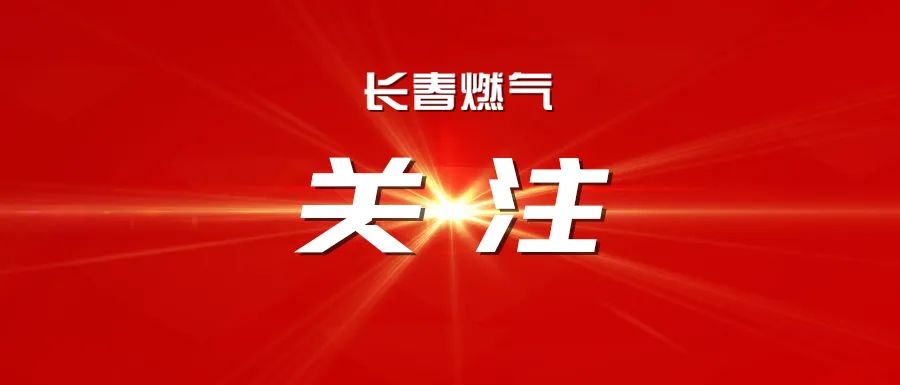 攜手共進(jìn) 開啟能源合作新篇章 —— 長春燃?xì)夤煞萦邢薰九c中國石化吉林石油分公司達(dá)成戰(zhàn)略合作